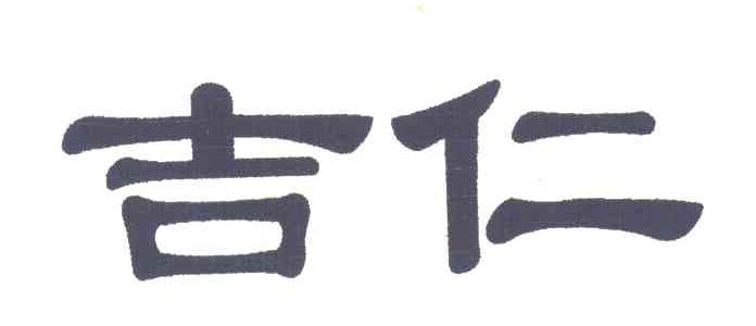 吉仁