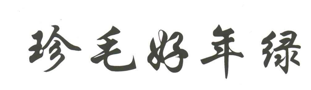 珍毛好年绿
