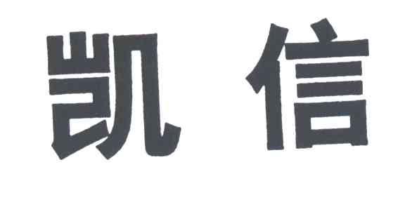 凯信