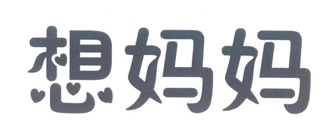 想妈妈