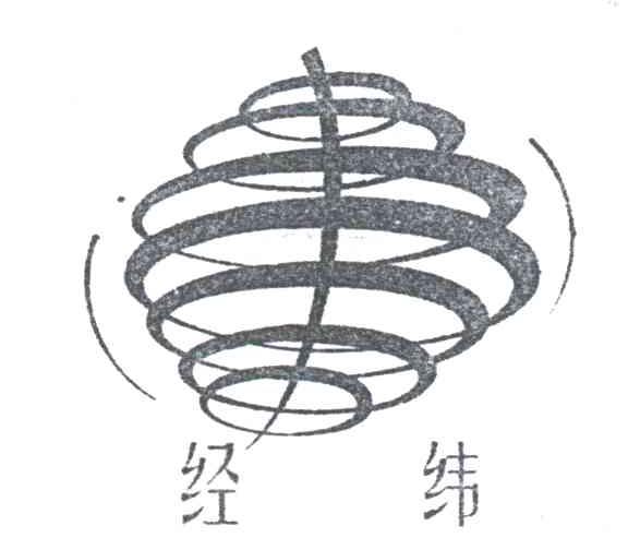 经纬