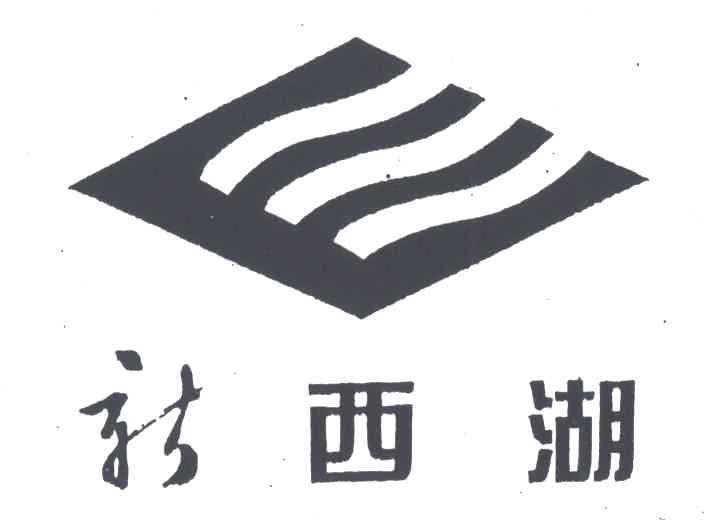 新西湖