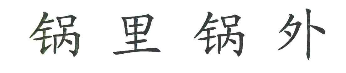 锅里锅外