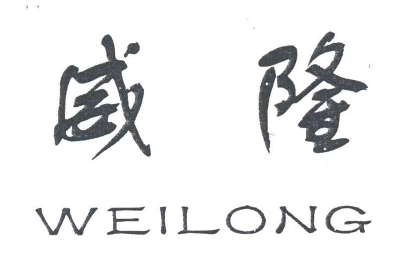 威隆