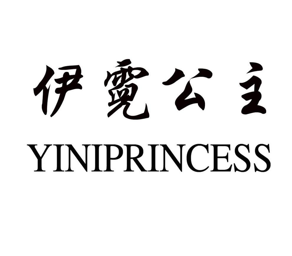 伊霓公主 YINIPRINCESS