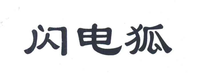 闪电狐
