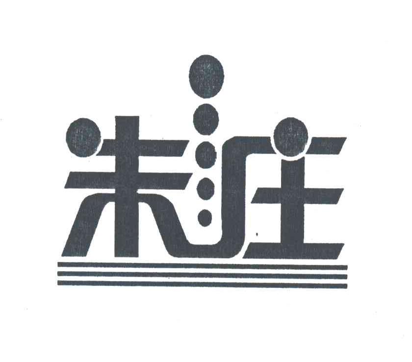 朱庄