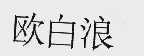 欧白浪