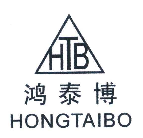 鸿泰博 HTB
