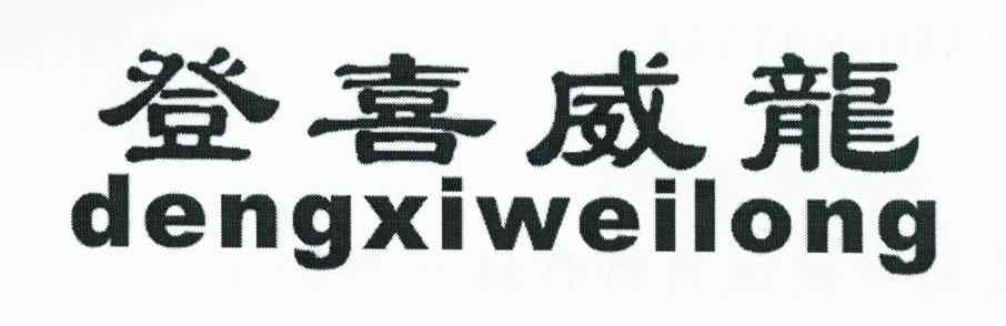 登喜威龙