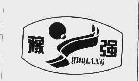 豫强
