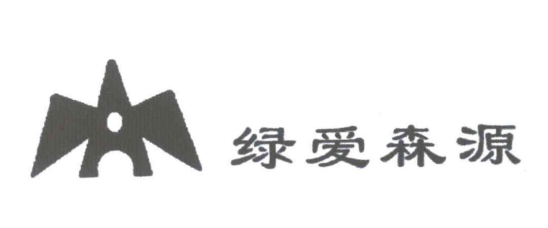 绿爱森源