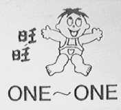 旺旺  ONE-ONE