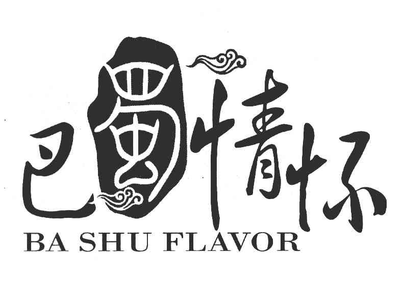 巴蜀情怀 BASHU FLAVOR