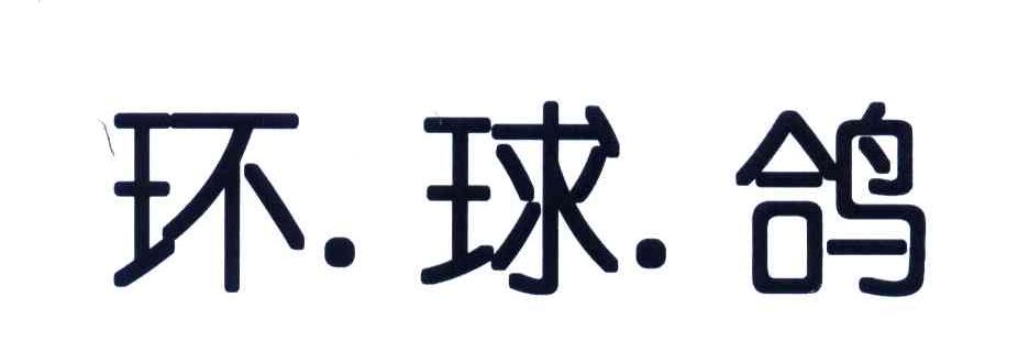 环球鸽
