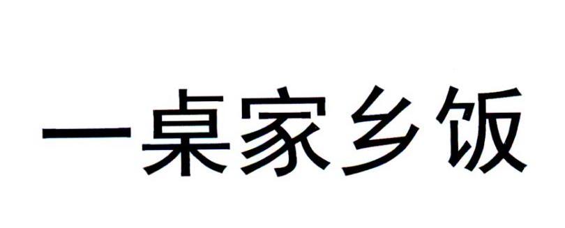 一桌家乡饭