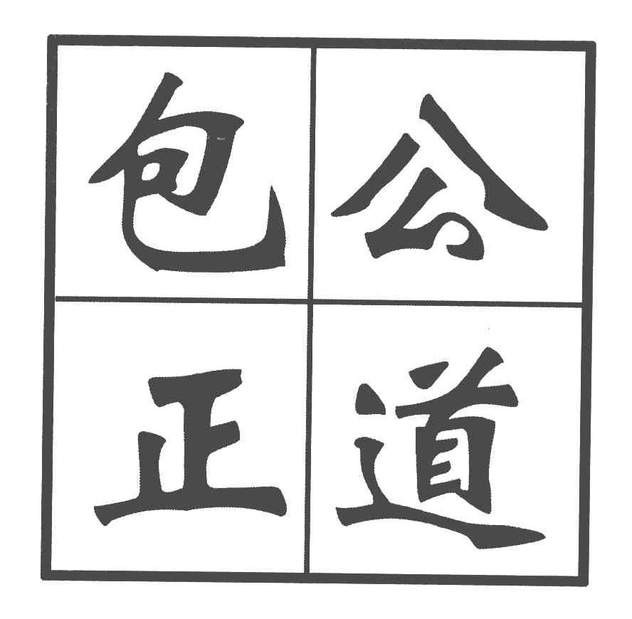 包公正道