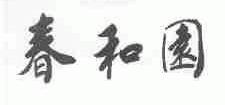 春和园