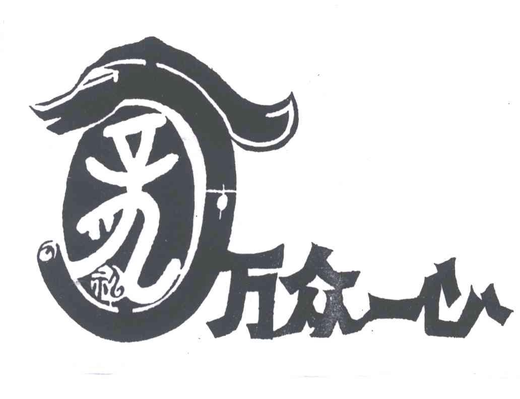 万众一心