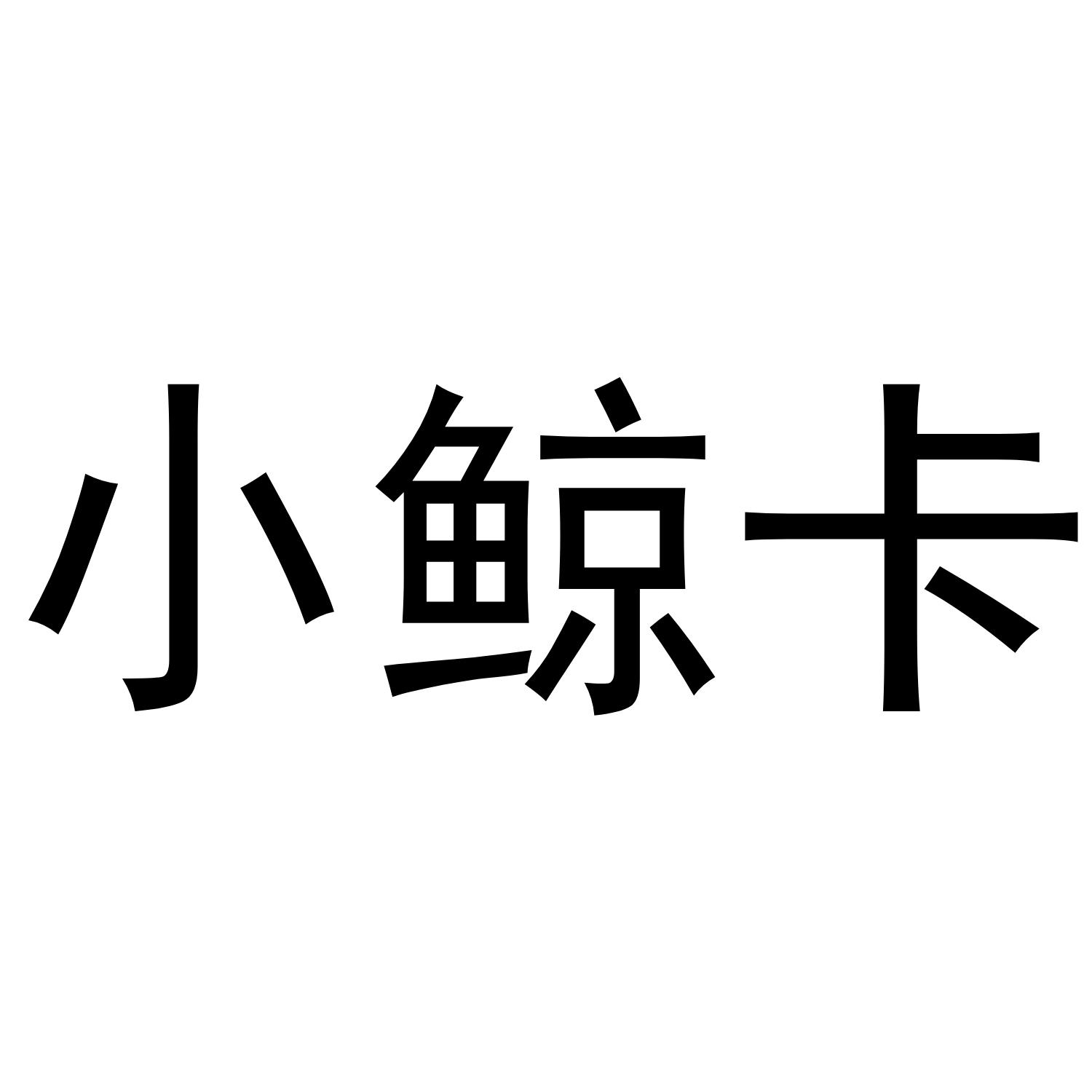 小鲸卡