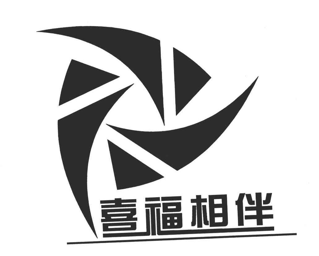 喜福相伴