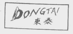 东泰
