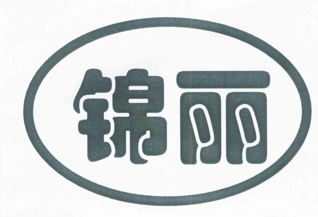 锦丽