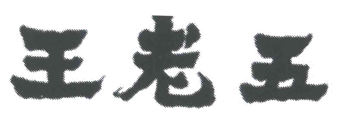 王老五