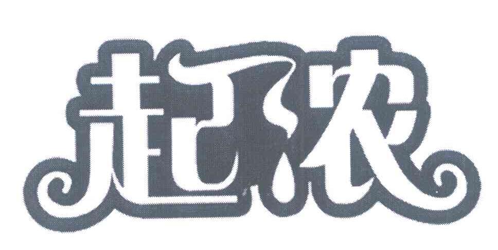 起浓