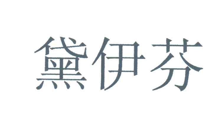 黛伊芬
