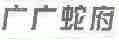 广广