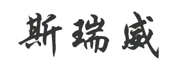 斯瑞威
