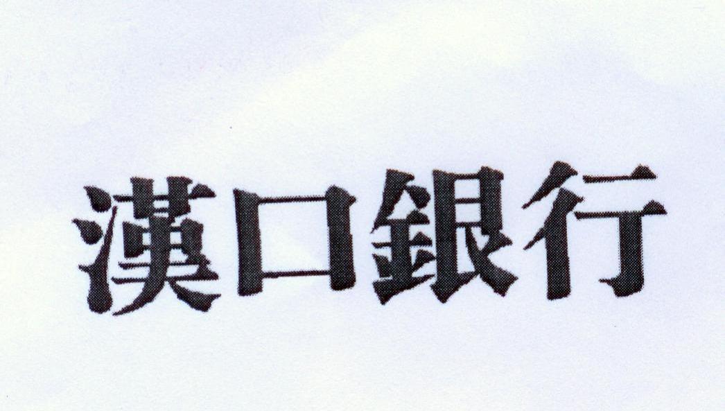 汉口银行