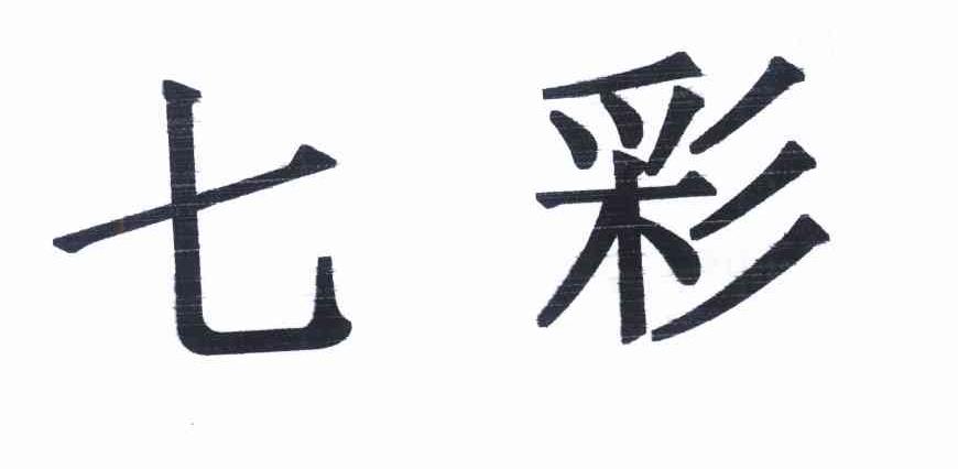 七彩