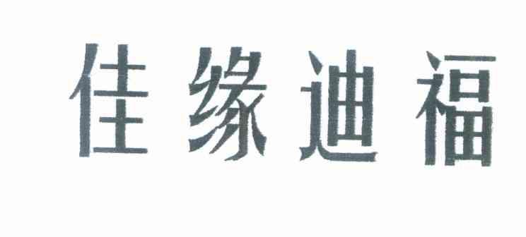 佳缘迪福