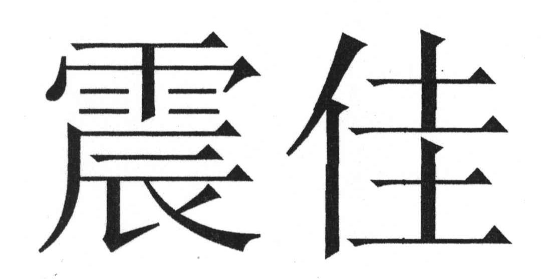 震佳