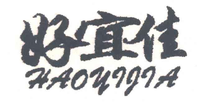 好宜佳