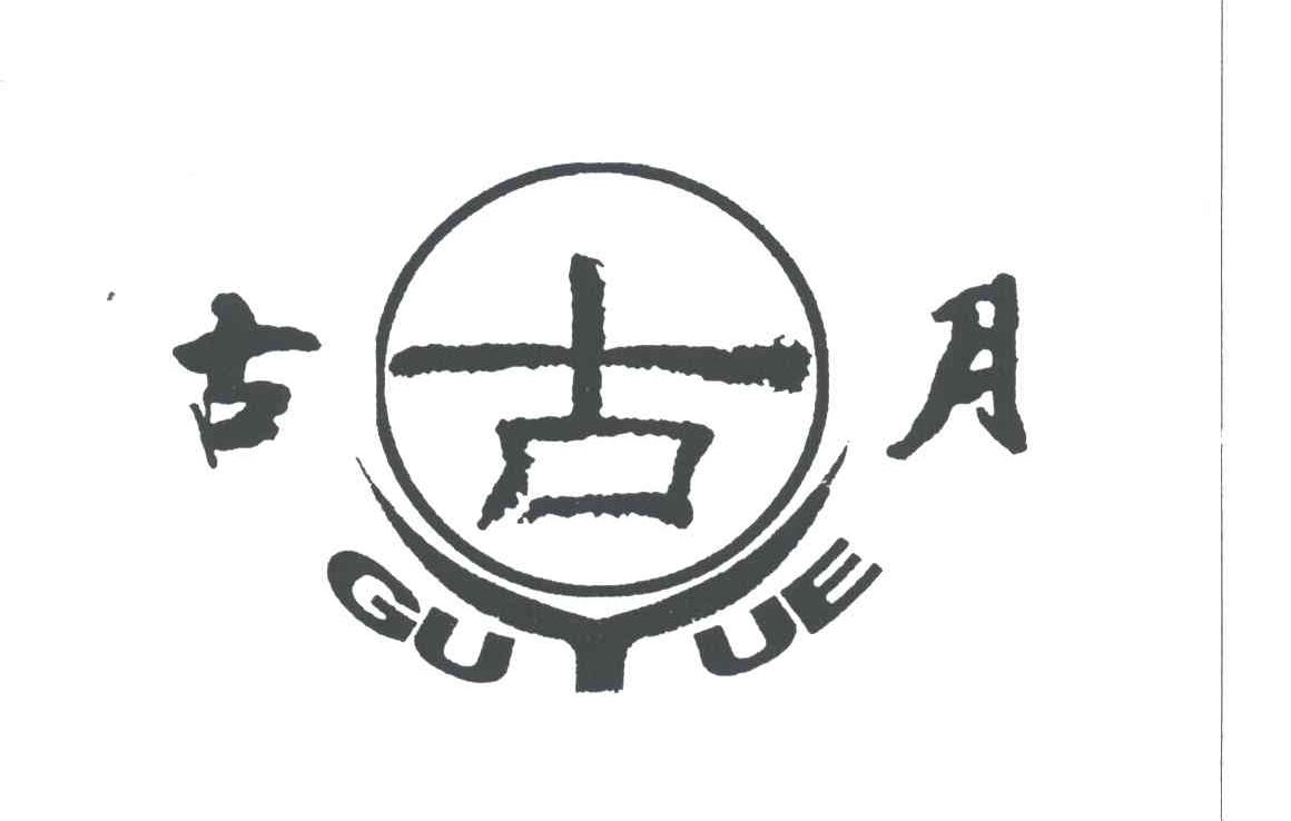 古月;GU YUE