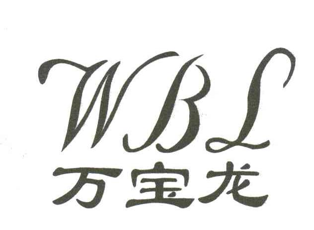 WBL;万宝龙