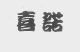 喜诺
