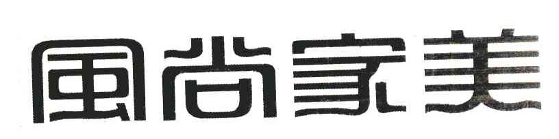 风尚家美
