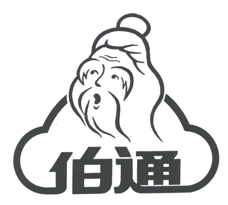 伯通