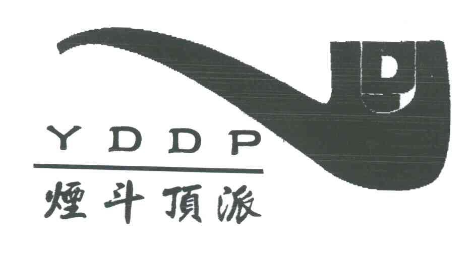 烟斗顶派;YDDP