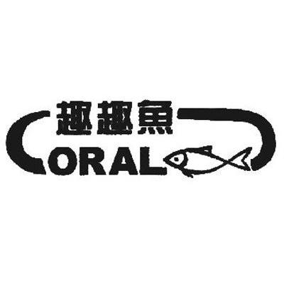 趣趣鱼 CORAL