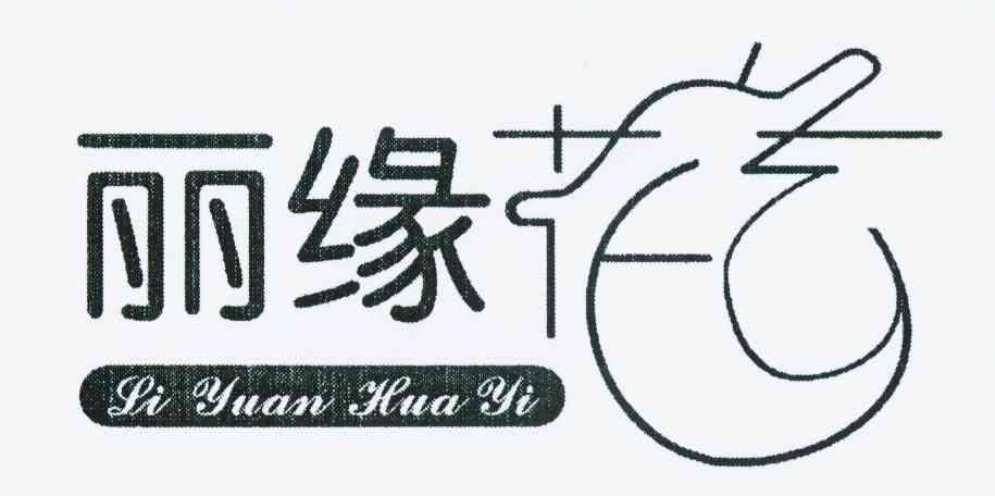 丽缘花艺