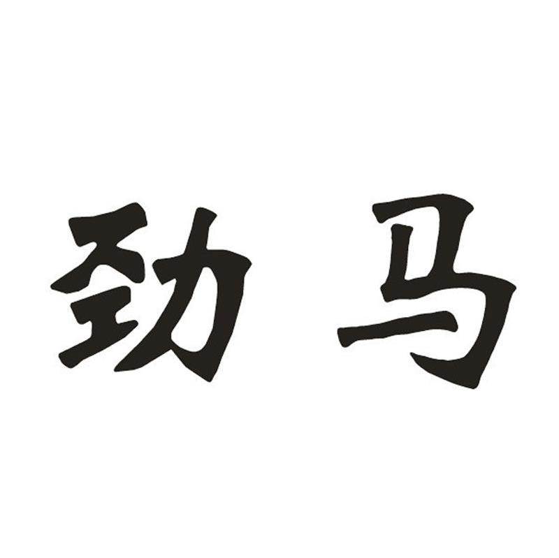 劲马