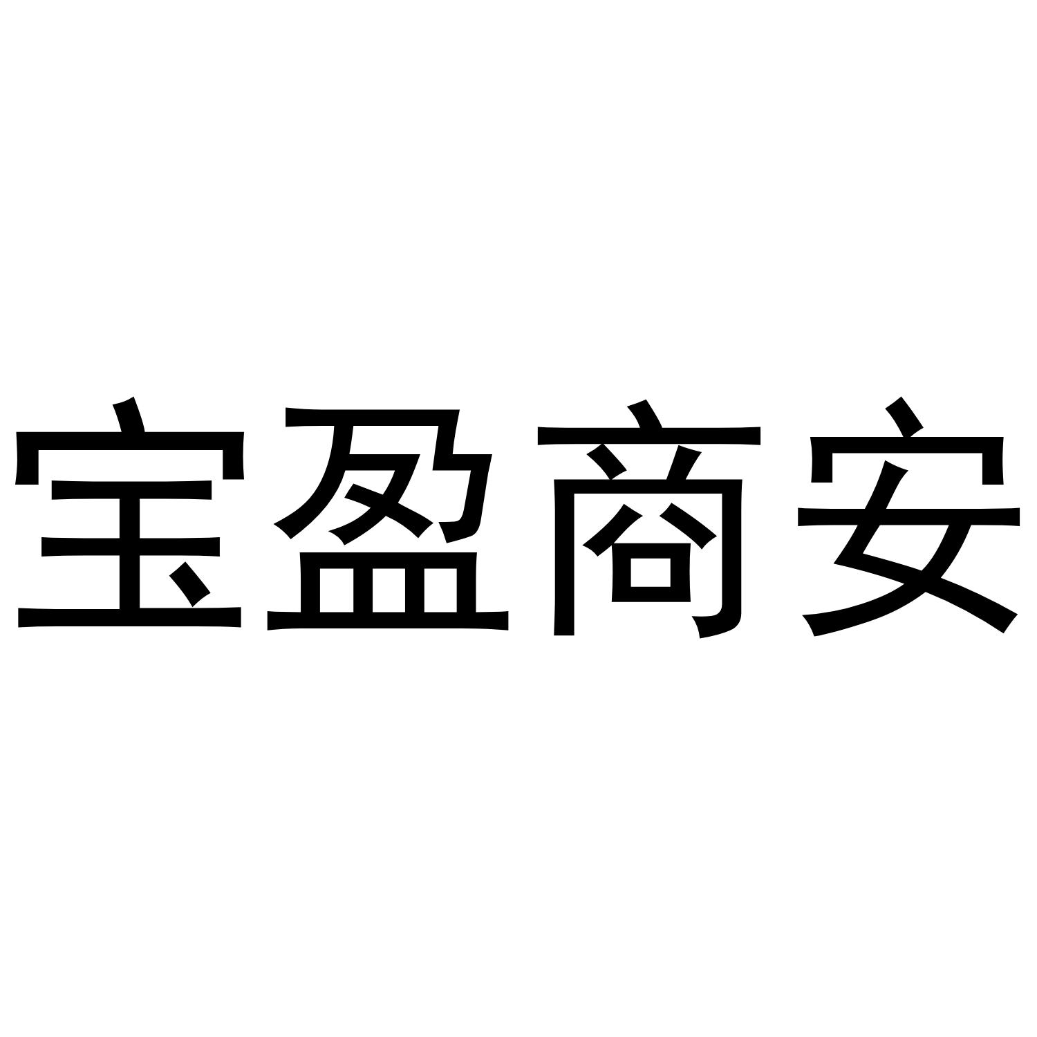 宝盈商安 宝盈商安