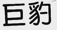 巨豹