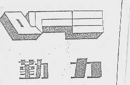 勤力