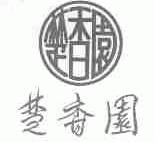 楚香园